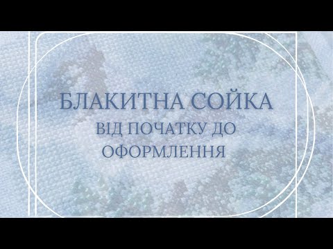 Видео: Блакитна сойка від Mill Hill МН14-2233 🤍💙🩵 Від початку до оформлення 🩵