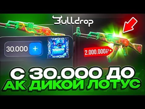 Видео: ПОДНЯЛ АК-47 ДИКИЙ ЛОТУС НА BULLDROP! ОТКРЫЛ САМЫЙ ДОРОГОЙ КЕЙС НА БУЛЛДРОП!?