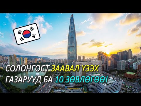 Видео: Солонгост аялах газрууд ба хэрэгтэй 10 tips зөвлөгөө mongolian youtuber Nomiotv