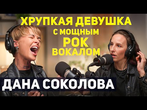 Видео: 🎙Пой и живи красиво. Дана Соколова - единственный рок в Blackstar, страх сцены и вокальные фишки