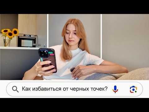 Видео: Acne | прыщи и черные точки, непереносимость лактозы и моя история