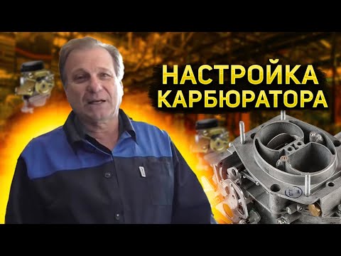 Видео: ✅ Настройка карбюратора "СОЛЕКС" и  ЗАЖИГАНИЕ