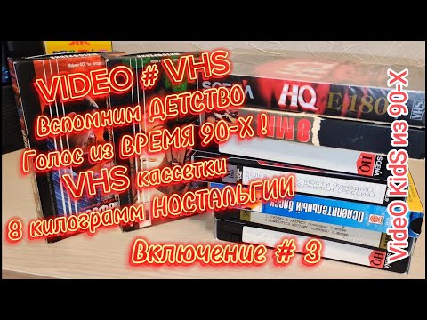 Видео: VIDEO # VHS.Вспомним ДЕТСТВО.Голос из ВРЕМЯ 90-Х ! VHS кассетки.8 килограмм НОСТАЛЬГИИ.Включение # 3