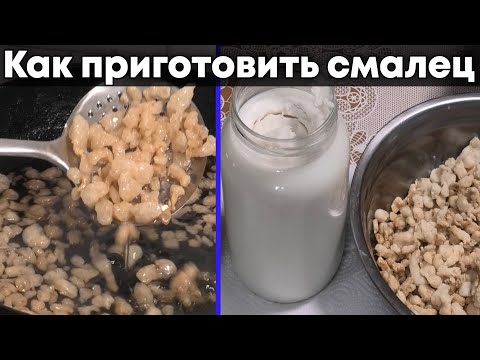 Видео: Домашний смалец или топленый нутряной жир | Делаем сами шкварки
