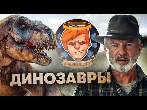 Видео: Prey, The Terminal List, «Мир Юрского периода: Господство», «Скорая» / Душевный подкаст №81