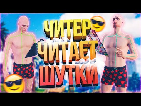 Видео: ЧИТЕР ЧИТАЕТ ВАШИ ШУТКИ - GTA 5 RP
