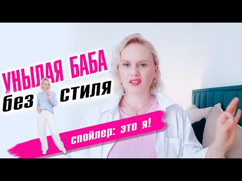 Видео: Унылая баба без стиля и индивидуальности!