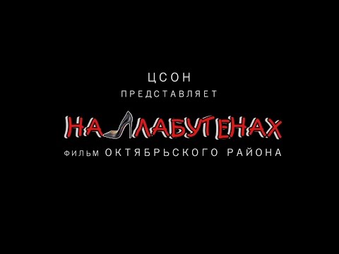 Видео: На лабутенах