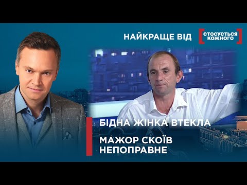 Видео: ВТЕКЛА ВІД НЕСТЕРПНОГО ЧОЛОВІКА | МАЖОР ДОЛІТАВСЯ НА МАШИНІ | Найкраще від Стосується кожного