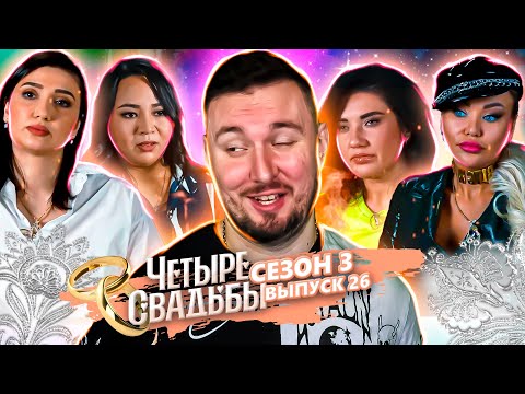 Видео: Четыре свадьбы ► Сказочная свадьба в замке VS Фэшн-свадьба ► 26 выпуск / 3 сезон