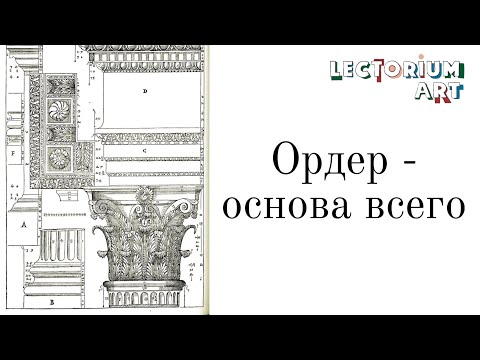 Видео: Ордер - основа всего