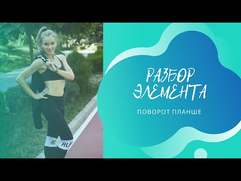 Видео: РАЗБОР ЭЛЕМЕНТА. Поворот Планше.