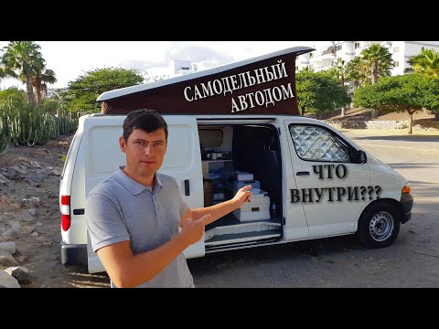 Видео: ОБЗОР САМОДЕЛЬНОГО АВТОДОМА ИЗ TOYOTA. ПУТЕШЕСТВИЕ ПО ГРАН КАНАРИИ #VANLIFE