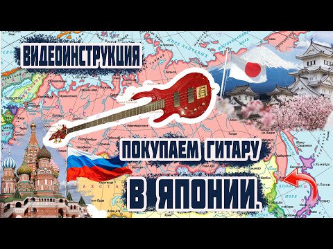 Видео: Как купить гитару в Японии и сэкономить.