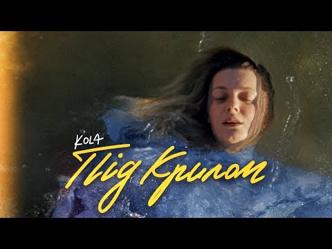 Видео: KOLA - Під крилом