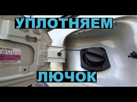 Видео: Уплотнение и антикор лючка бензобака HONDA STEPWGN RP