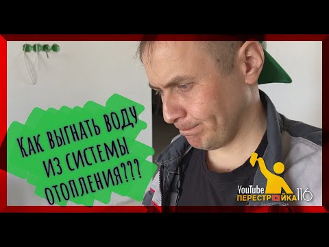 Видео: Как выгнать воду из системы отопления?
