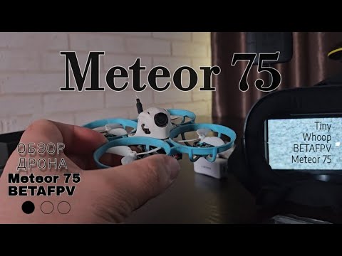 Видео: FPV дрон BETAFPV Meteor 75 — идеальный квадрокоптер Tiny Whoop для старта в FPV. Обзор fpv дрона.