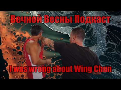 Видео: Вин Чун, я ошибался!  Сифу Илан Срулович/ Sifu Ilan Srulovicz #винчун #подкаст #разбор #wingchun