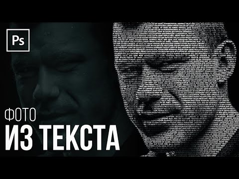 Видео: ПОТРЕТ ИЗ ТЕКСТА в Фотошопе! Идея Для Фото В Инстаграм