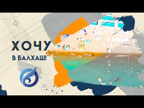 Видео: Первый выпуск программы "Хочу в Балхаш" !