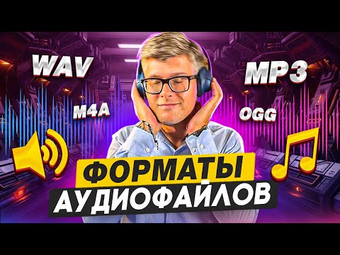 Видео: Форматы аудио: какой лучше выбрать?| WAV, MP3, FLAC, AAC, AIFF, OGG, MQA