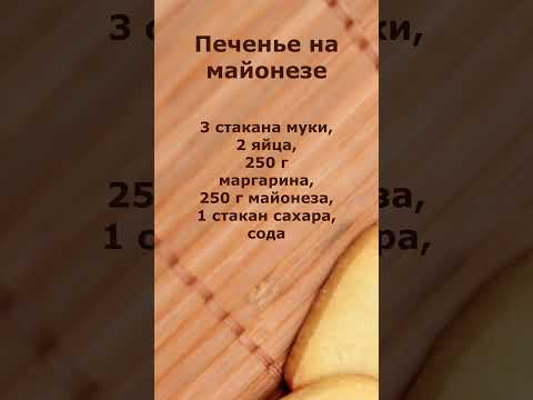 Видео: Печенье на майонезе