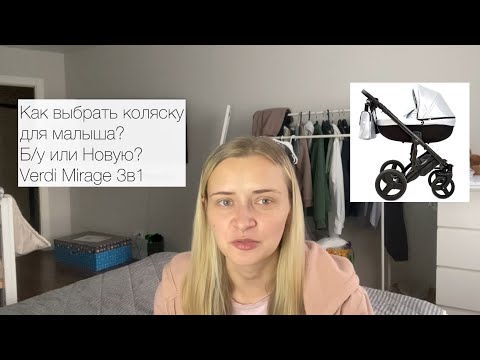 Видео: Как выбрать коляску? Б/у или новую? Verdi Mirage 3 в 1