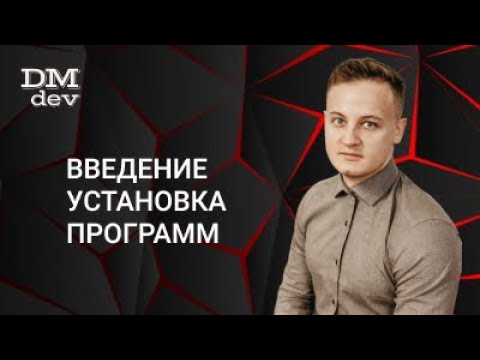 Видео: Java для начинающих. 0.1 Введение. Установка программ