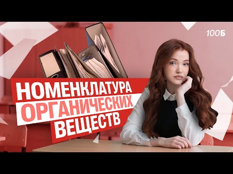 Видео: Полюби ОРГАНИКУ ЗА 3 ДНЯ! Номенклатура органических веществ | Оля Степанова | 100балльный репетитор