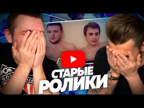 Видео: СМОТРИМ МОИ СТАРЫЕ РОЛИКИ