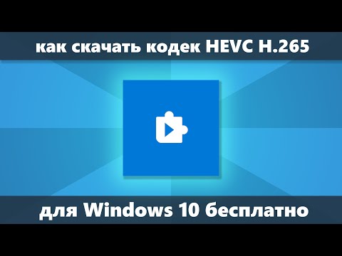 Видео: Как скачать кодек HEVC H.265 для Windows 10  бесплатно