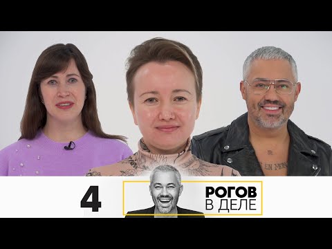 Видео: Рогов в деле | Выпуск 4 | Новый сезон