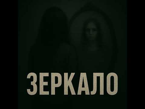 Видео: СТАШНЫЕ ИСТОРИИ | ЗЕРКАЛО