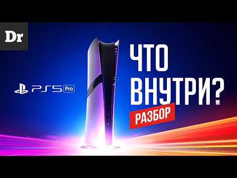 Видео: PS5 PRO — ОБЪЯСНЯЕМ