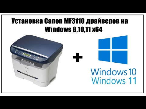 Видео: Установка драйвера Canon MF 3110 на Windows 10 64 (7,8,11)