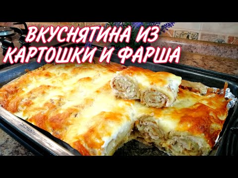 Видео: Вкуснятина из КАРТОШКИ и ФАРША! Вы влюбитесь в этот ПРОСТОЙ Рецепт!Картофельные рулетики с фаршем