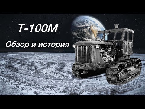 Видео: Обзор,история и интересные фишки трактора Т-100М 1968-го года.