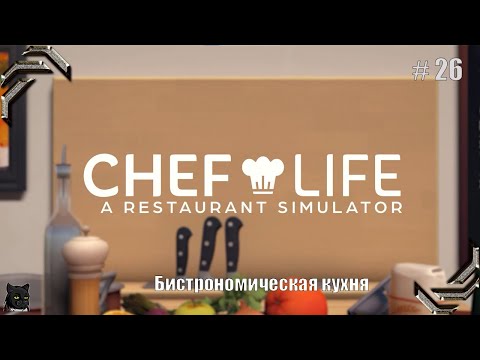 Видео: Chef Life: A Restaurant Simulator➤Прохождение #26➤ Бистрономическая кухня