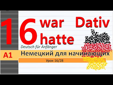 Видео: Урок 16/28. A1 Дательный падеж / Dativ. Притяжат. местоим. в дательном п. Präteritum от sein,  haben