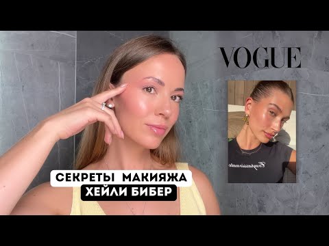 Видео: ПРАВИЛА МАКИЯЖА ХЕЙЛИ БИБЕР / ЛЕТНИЙ МАКИЯЖ GLASS SKIN /  PEACHY MAKE UP