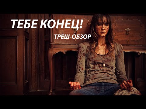 Видео: [ТРЕШ] Обзор фильма Ты следующий (2011)