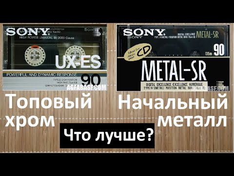 Видео: SONY UX-ES или SONY METAL SR?