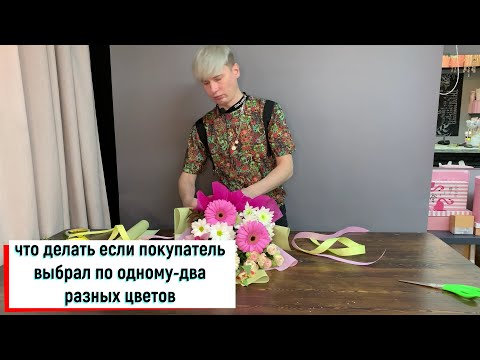 Видео: ЧТО ЕСЛИ ПОКУПАТЕЛЬ ВЫБРАЛ КАЖДОГО ЦВЕТКА ПО ОДНОМУ И ХОЧЕТ СОБРАТЬ ИХ В БУКЕТ.