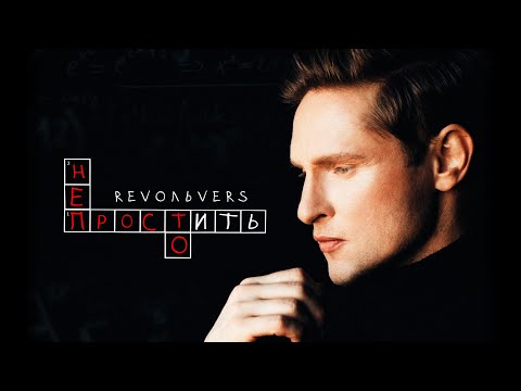 Видео: Revoльvers - "Простить непросто" (премьера песни)