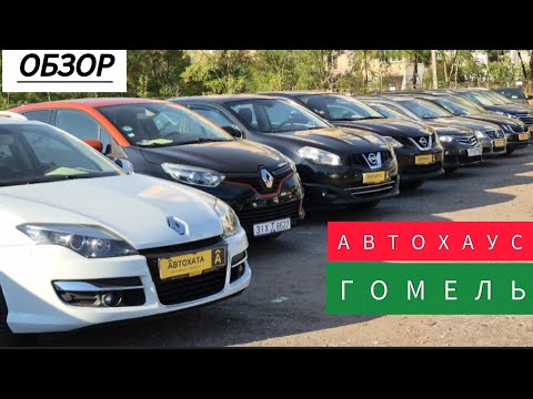 Видео: Сколько стоят машины в Гомеле?! Быстрый обзор автохауса АВТОХАТА. @AUTOVESTA 