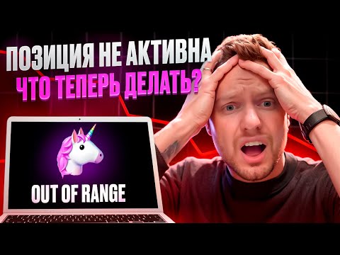 Видео: ПУЛ ЛИКВИДНОСТИ ВЫШЕЛ ИЗ ДИАПАЗОНА? КАКИЕ ЕСТЬ ВАРИАНТЫ? ПОШАГОВЫЙ РАЗБОР СТРАТЕГИЙ! UNISWAP | AAVE