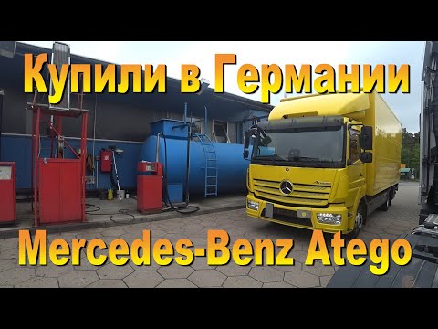 Видео: Купили Mercedes-Benz Atego  в Германии.