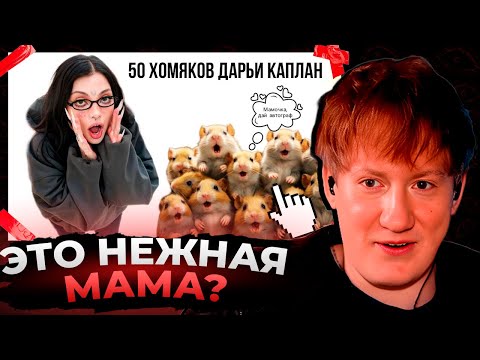 Видео: Даня Кашин смотрит 50 хомяков Дарьи Каплан