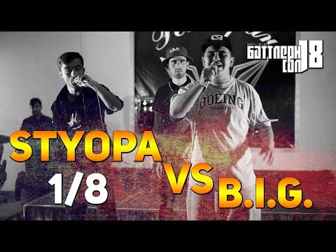 Видео: БАТТЛЕРИ СОЛ 2018, Styopa vs. B.I.G (RAP.TJ)